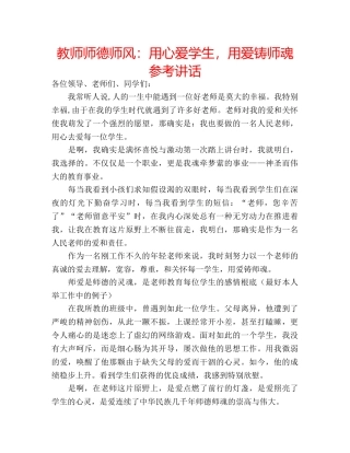教师师德师风用心爱学生，用爱铸师魂 