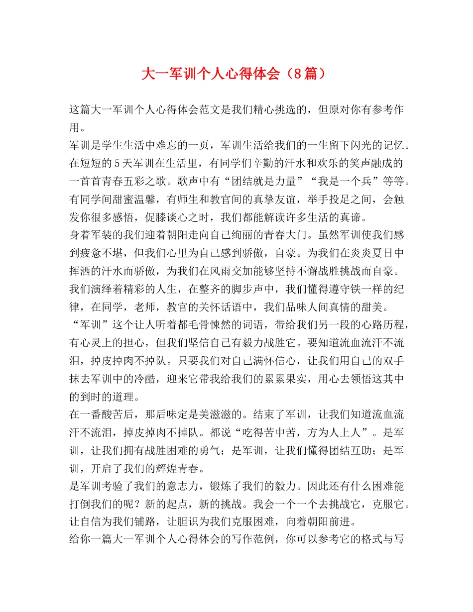 大一军训个人心得体会（8篇） _第1页