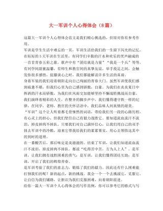 大一军训个人心得体会（8篇） 