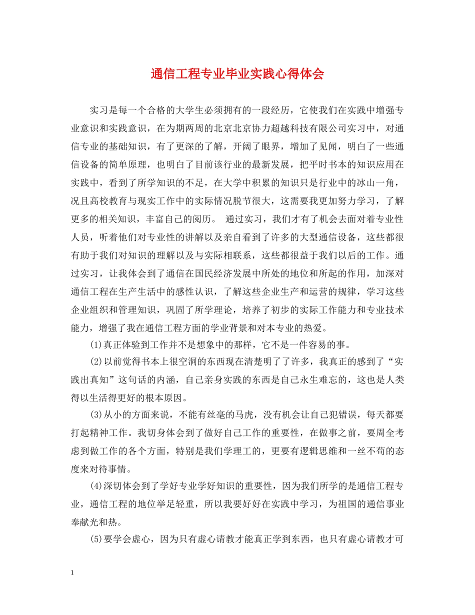 通信工程专业毕业实践心得体会 _第1页