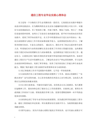 通信工程专业毕业实践心得体会 