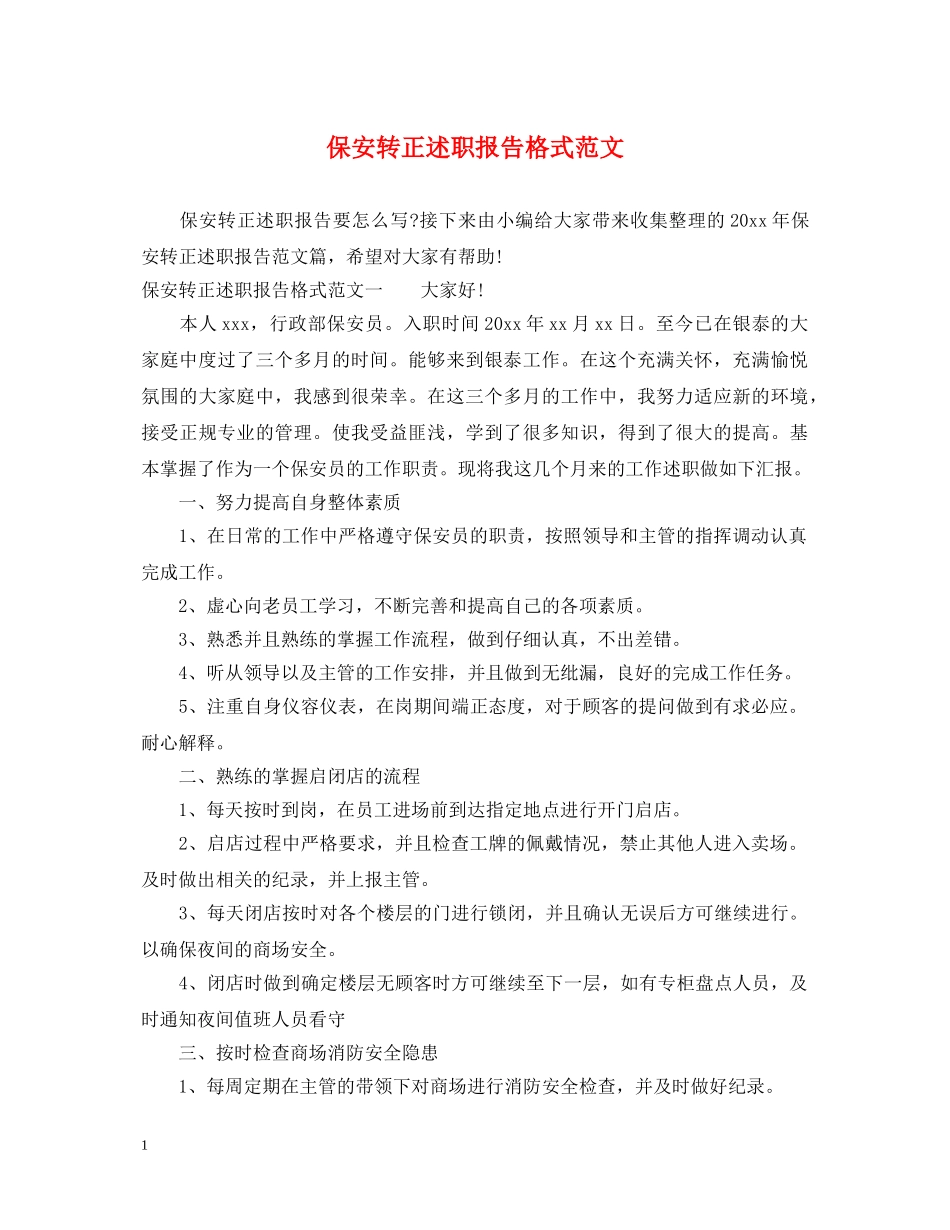保安转正述职报告格式范文 _第1页