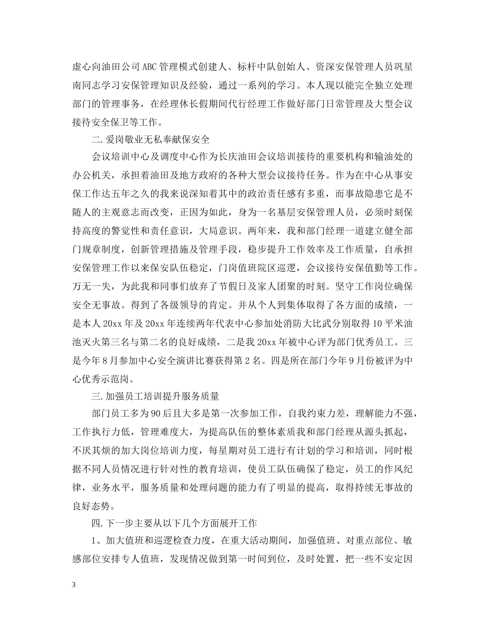 保安转正述职报告格式范文 _第3页