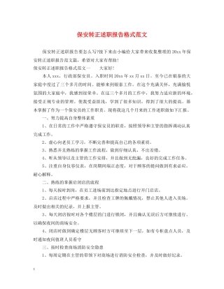 保安转正述职报告格式范文 