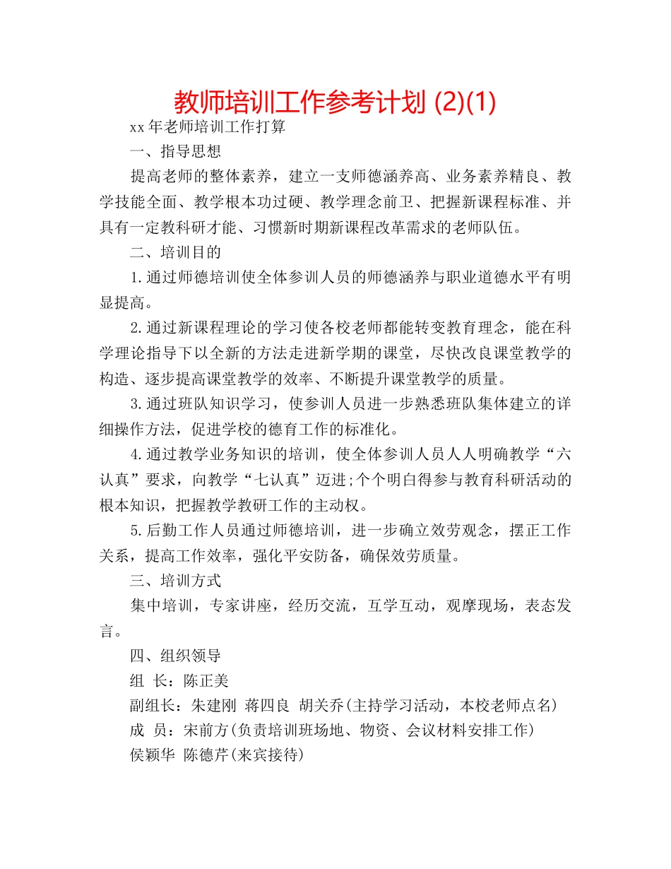 教师培训工作参考计划 (2)(1) _第1页