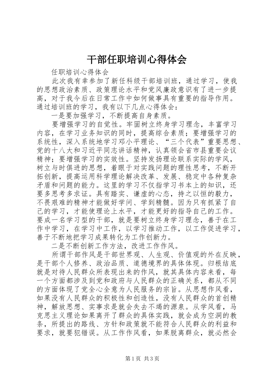 干部任职培训体会心得_第1页