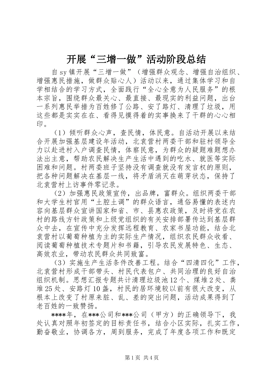 开展“三增一做”活动阶段总结 _第1页