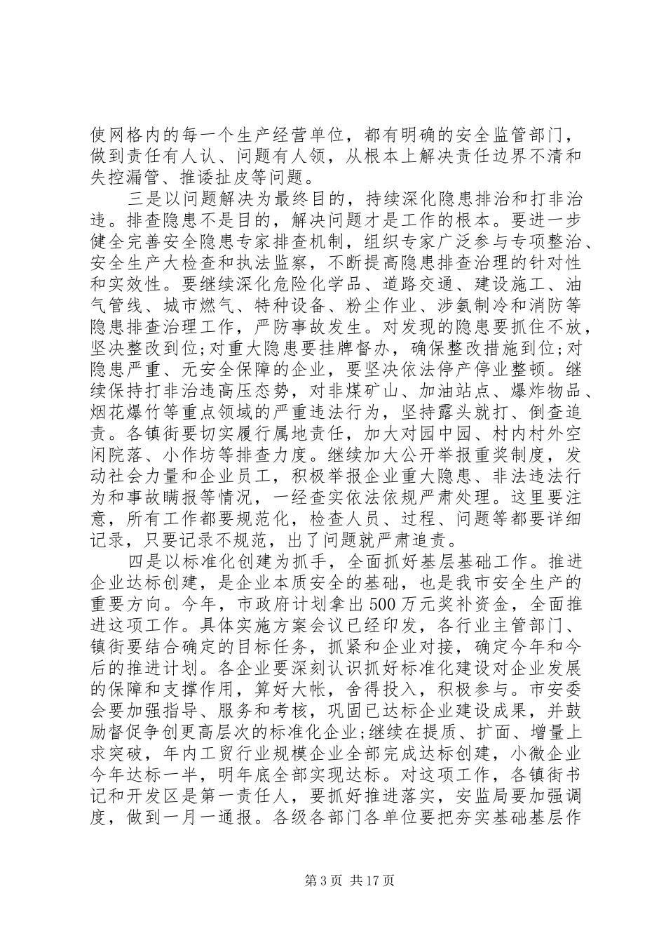 安全生产会议上的领导讲话发言稿_第3页