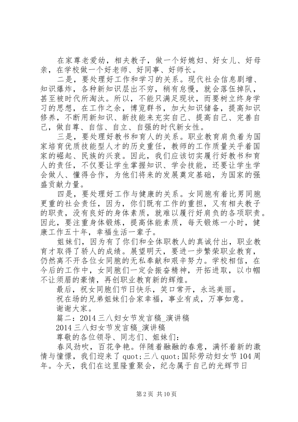 三八妇女节的讲话发言稿_第2页