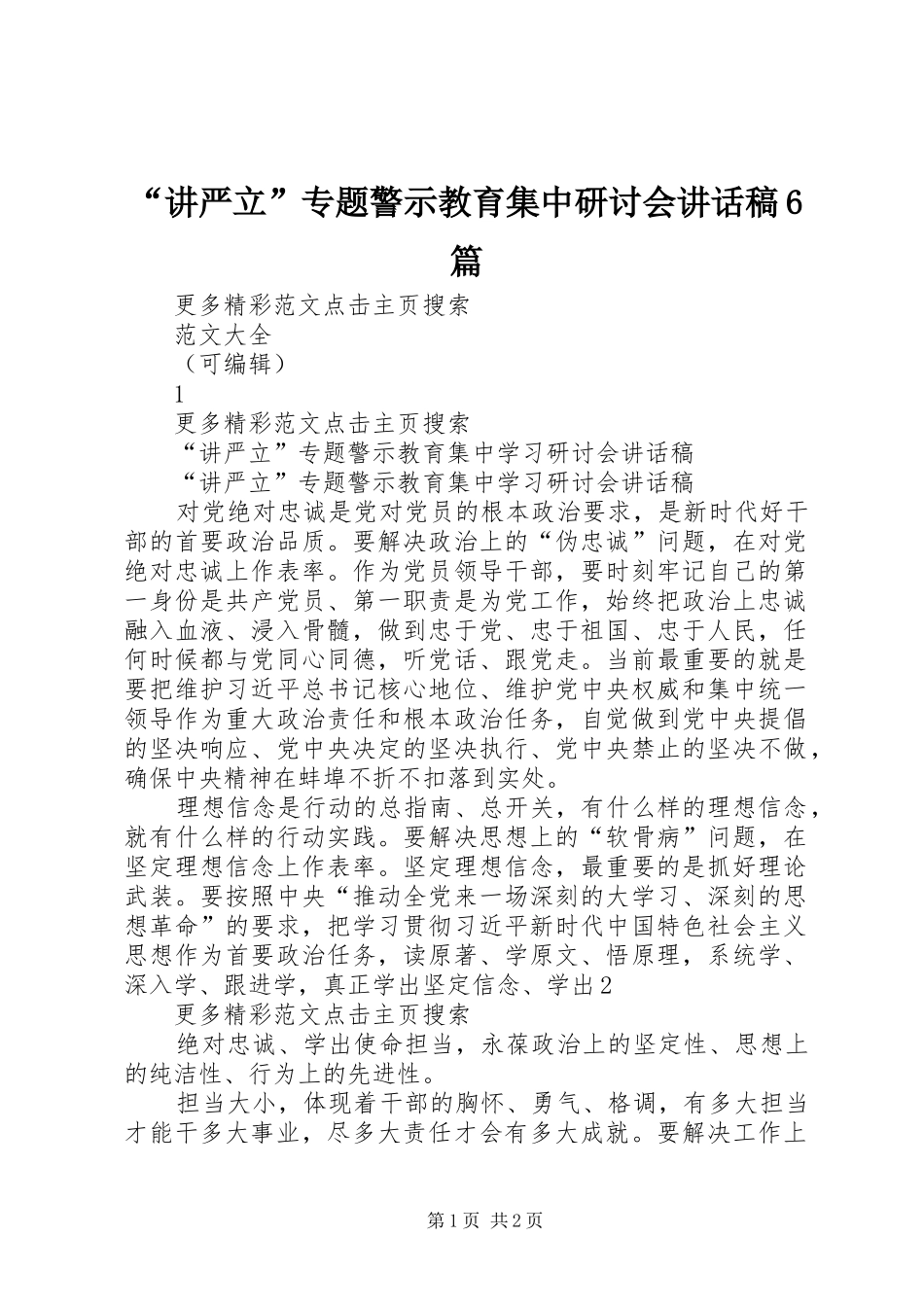 “讲严立”专题警示教育集中研讨会的讲话发言稿6篇_第1页