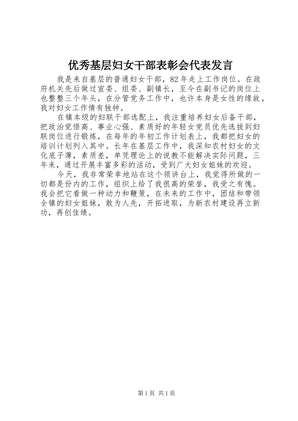 优秀基层妇女干部表彰会代表发言稿_第1页