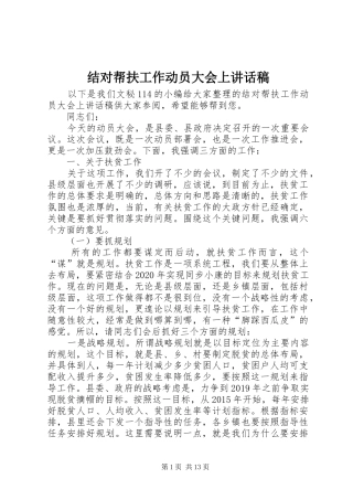 结对帮扶工作动员大会上讲话发言稿