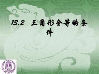 2三角形全等的条件1