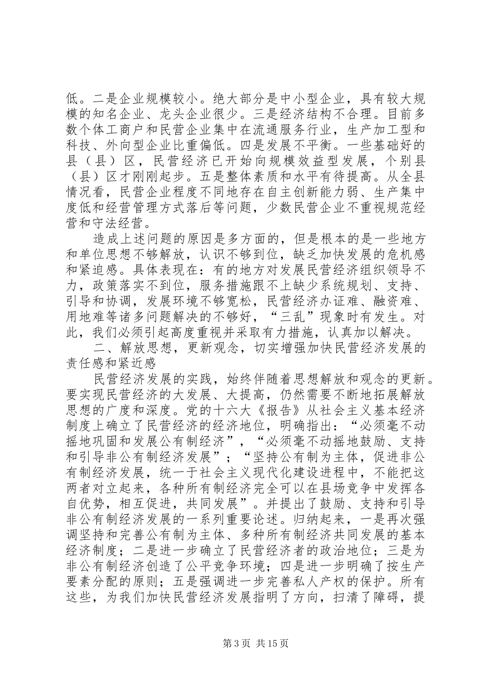 县民营经济工作大会县长讲话发言稿_第3页
