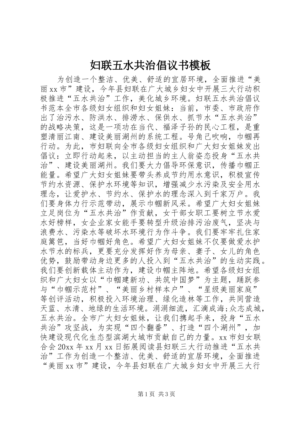 妇联五水共治倡议书模板_第1页