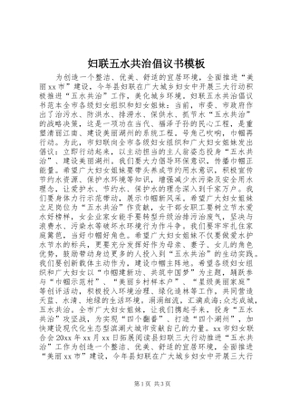 妇联五水共治倡议书模板