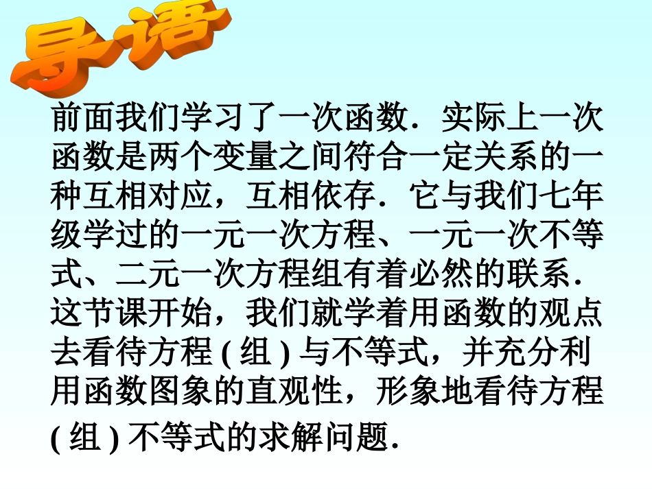 （课件1）143用函数观点看方程（组）与不等式_第2页