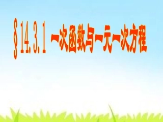 （课件1）143用函数观点看方程（组）与不等式