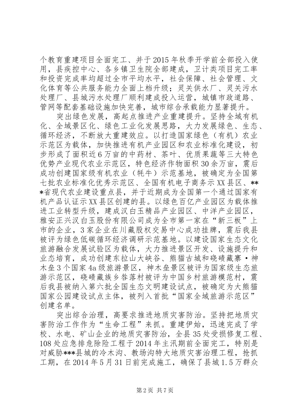 关于灾后重建和脱贫工作总结 _第2页