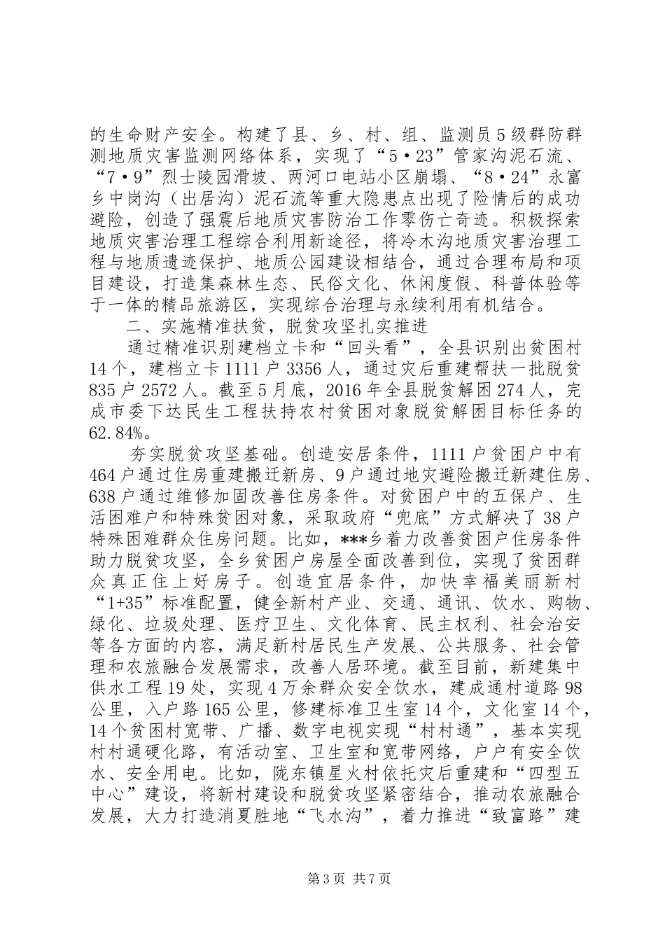 关于灾后重建和脱贫工作总结 _第3页