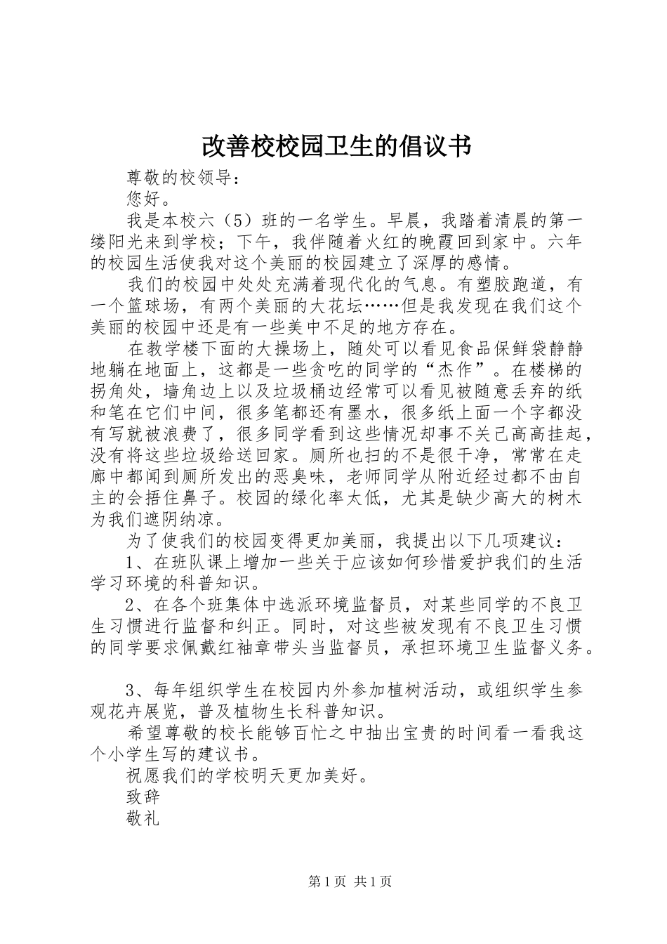 改善校校园卫生的倡议书_第1页