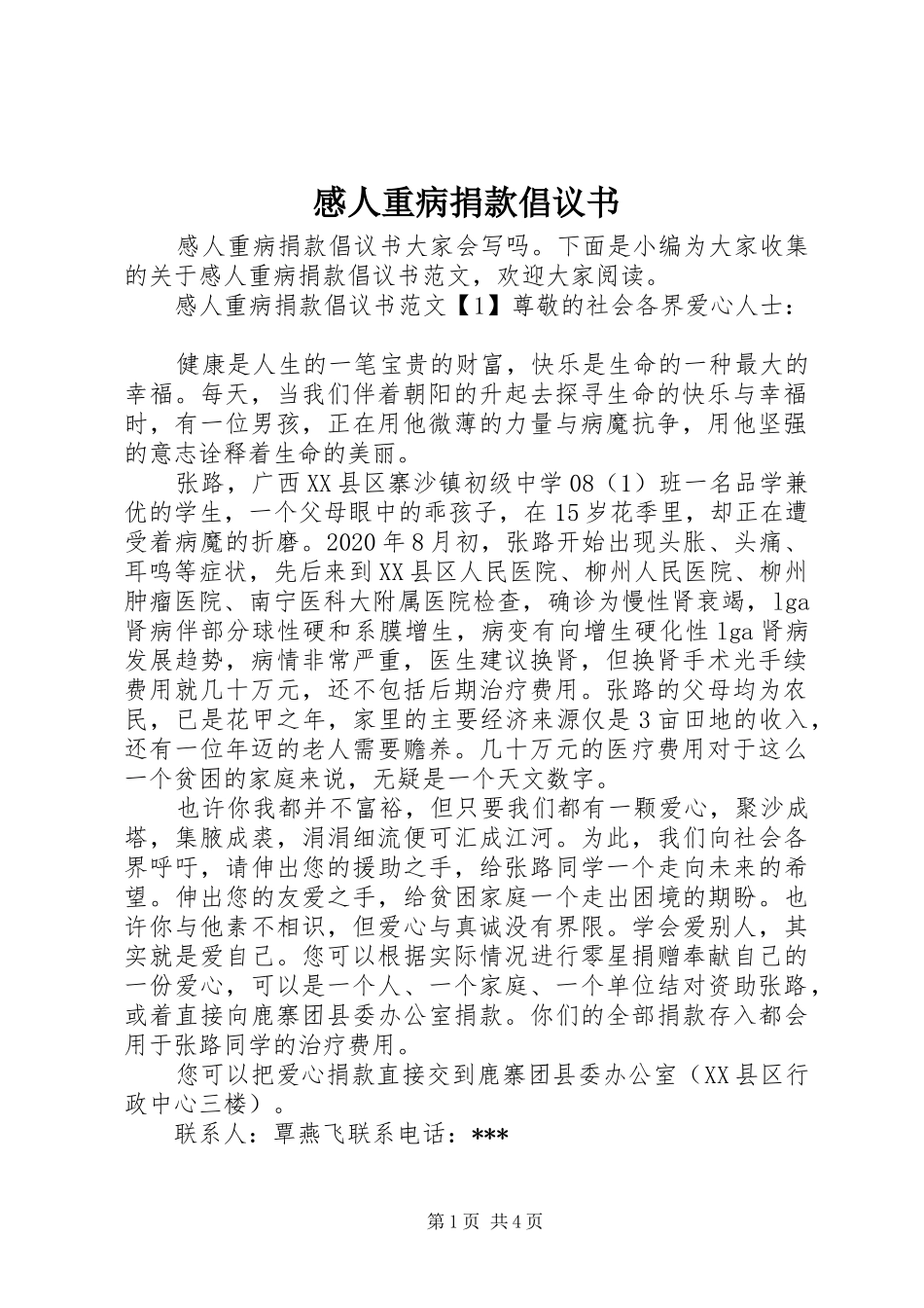 感人重病捐款倡议书_第1页
