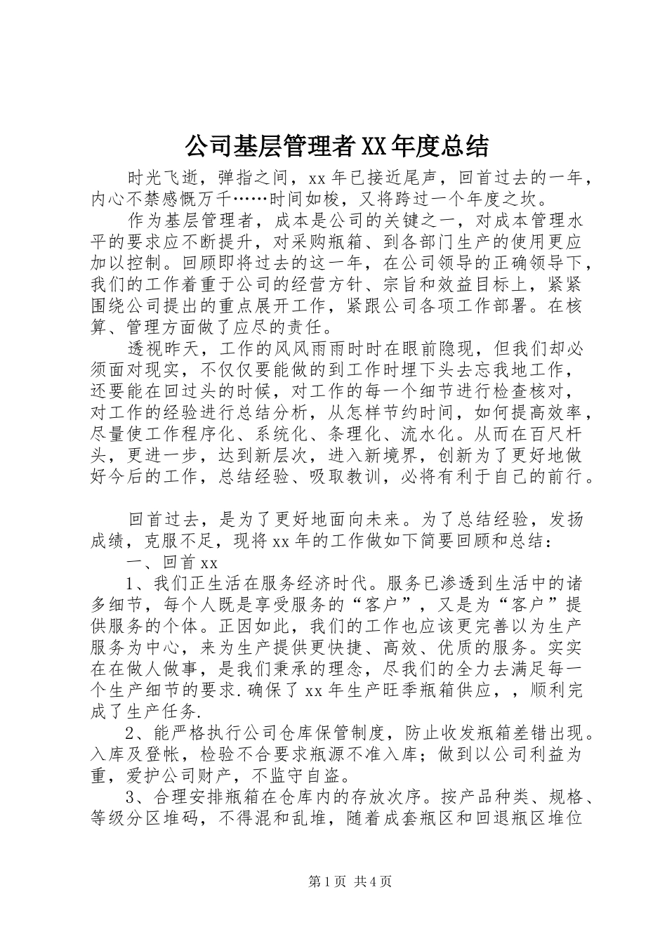 公司基层管理者XX年度总结 _第1页