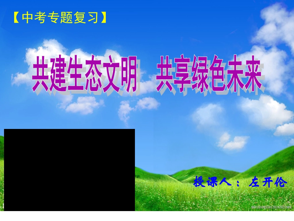 共建生态文明，共享绿色未来_第1页