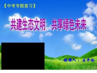共建生态文明，共享绿色未来