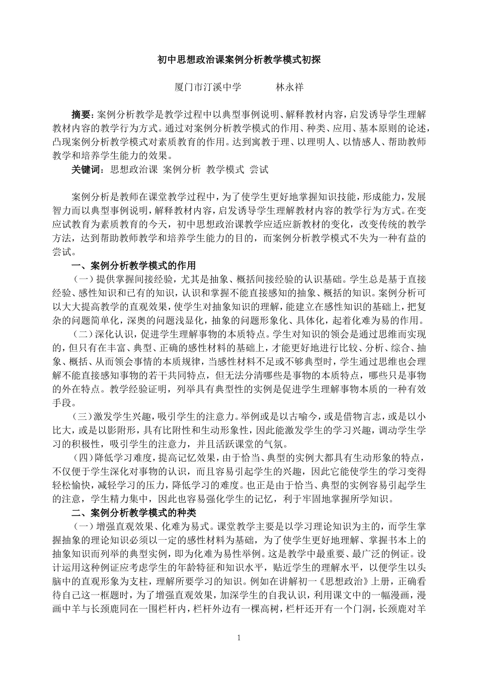 初中思想政治课案例分析教学模式初探_第1页