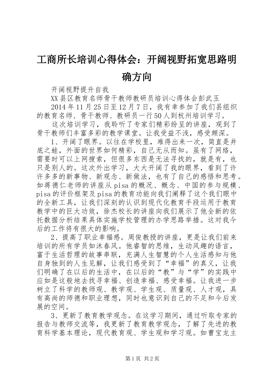 工商所长培训体会心得：开阔视野拓宽思路明确方向_第1页