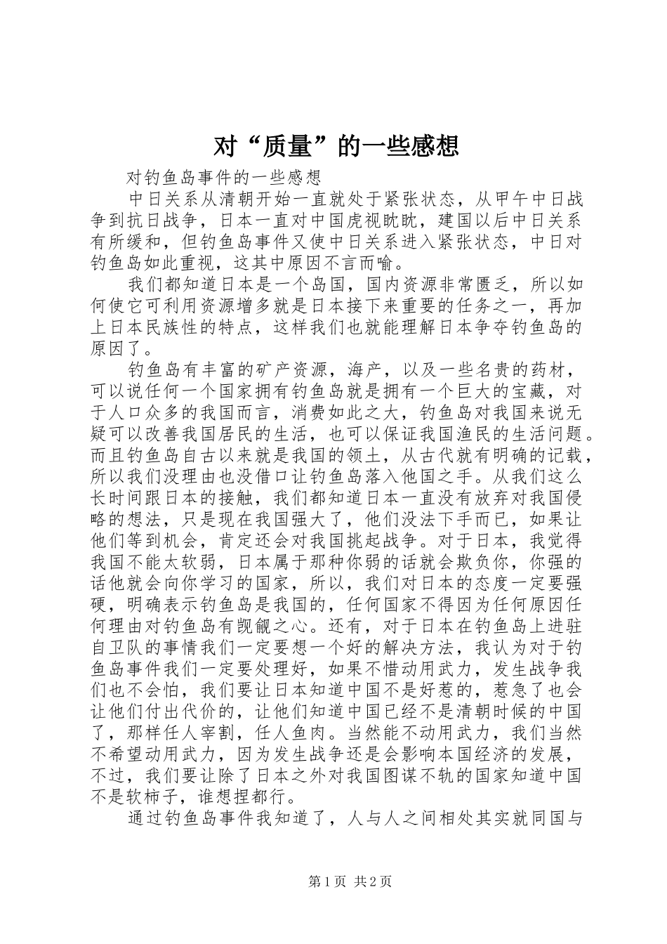 对“质量”的一些感想_第1页