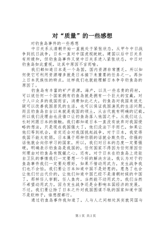 对“质量”的一些感想