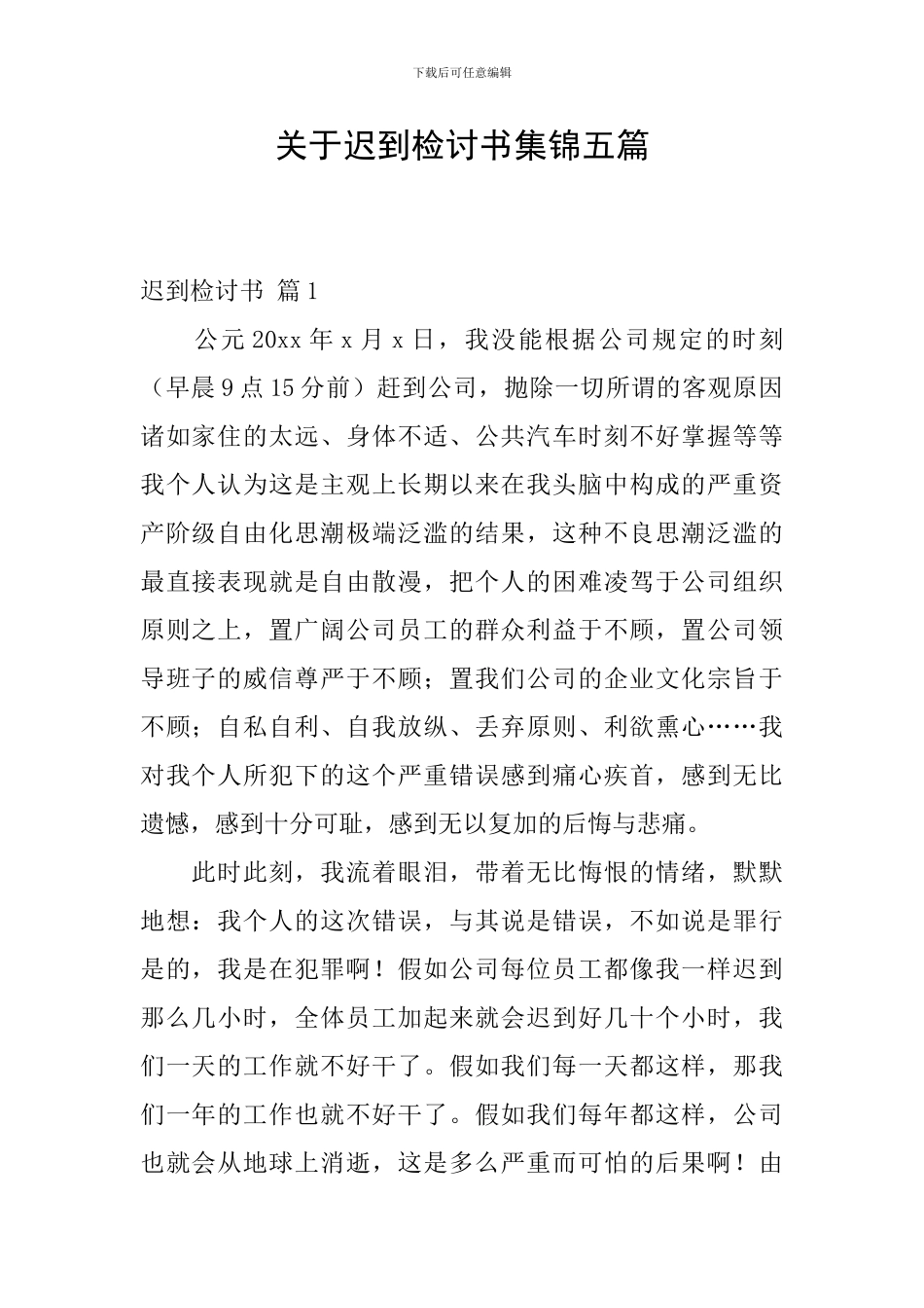 关于迟到检讨书集锦五篇_第1页