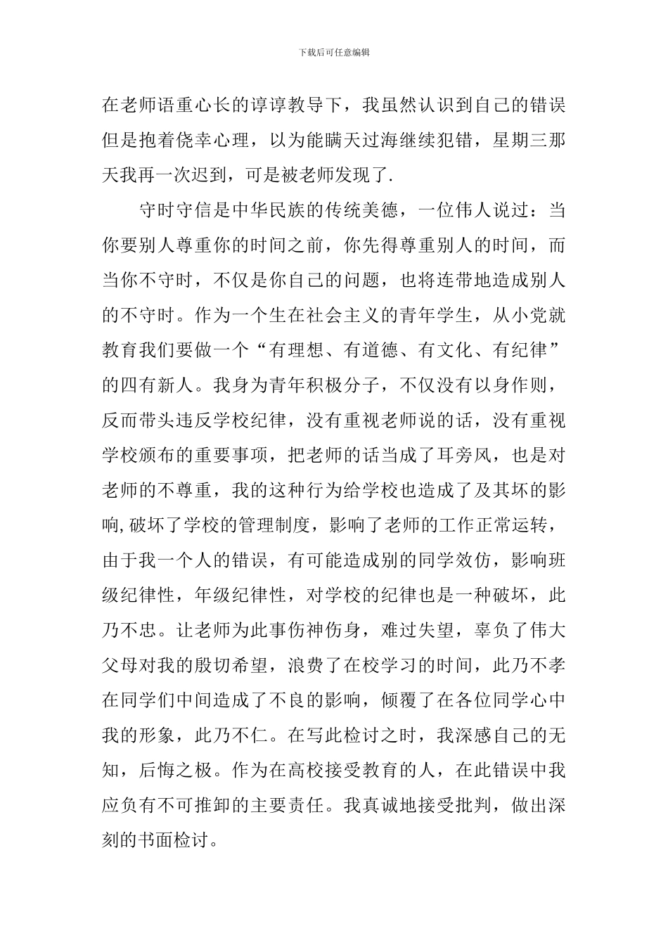 关于迟到检讨书集锦五篇_第3页