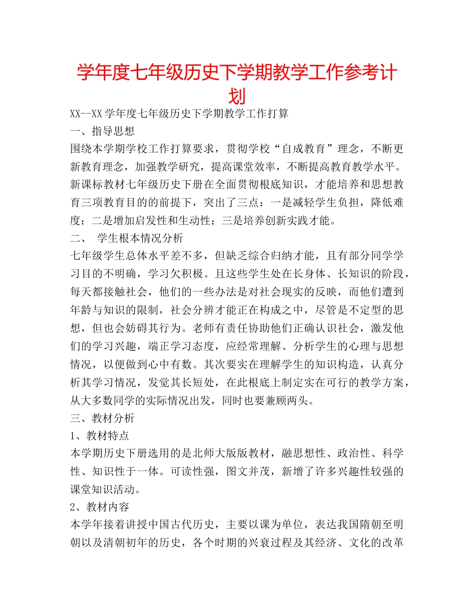 学年度七年级历史下学期教学工作参考计划 _第1页
