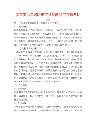 学年度七年级历史下学期教学工作参考计划 