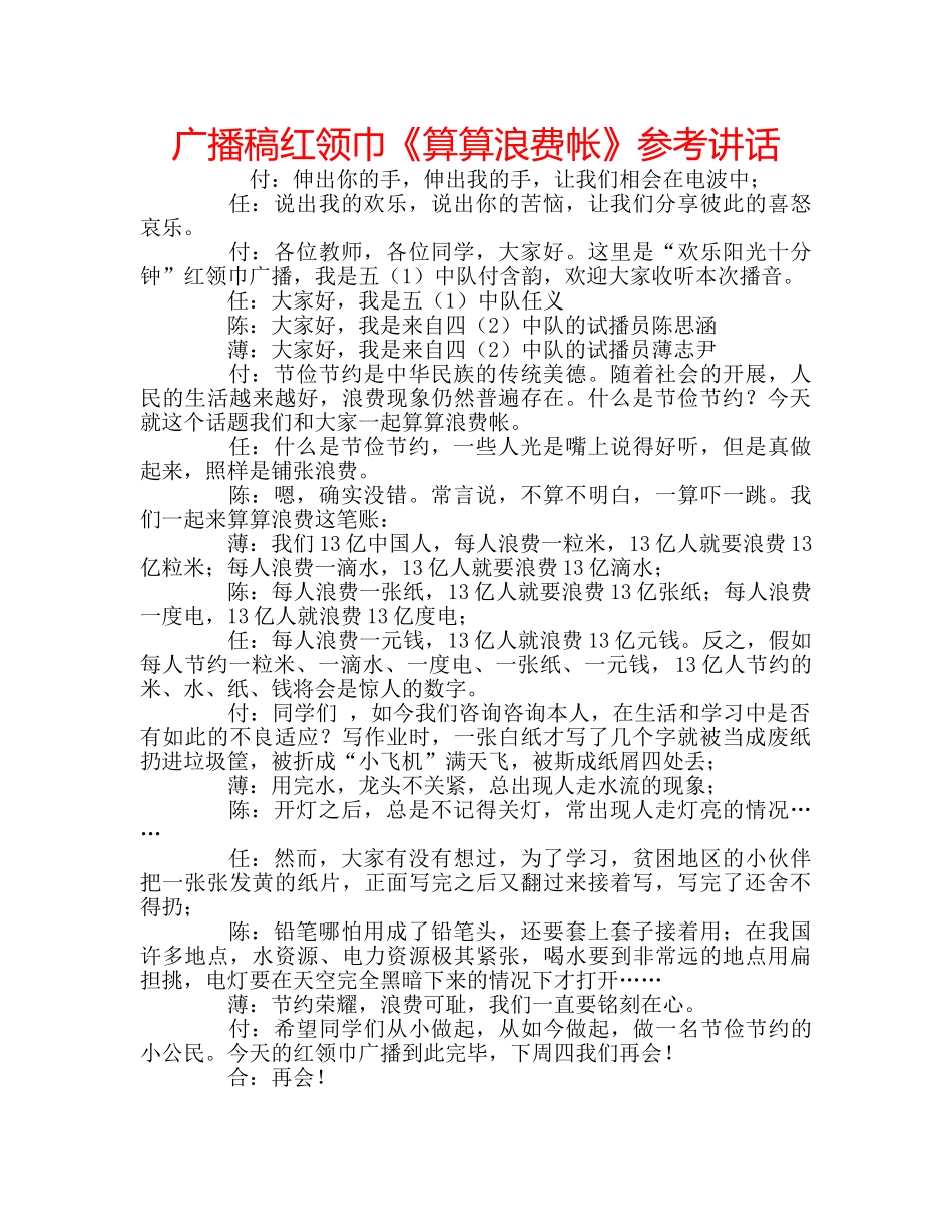 广播稿红领巾《算算浪费帐》 _第1页
