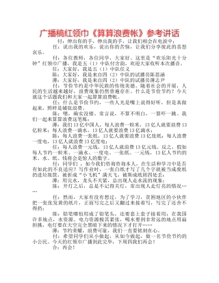 广播稿红领巾《算算浪费帐》 