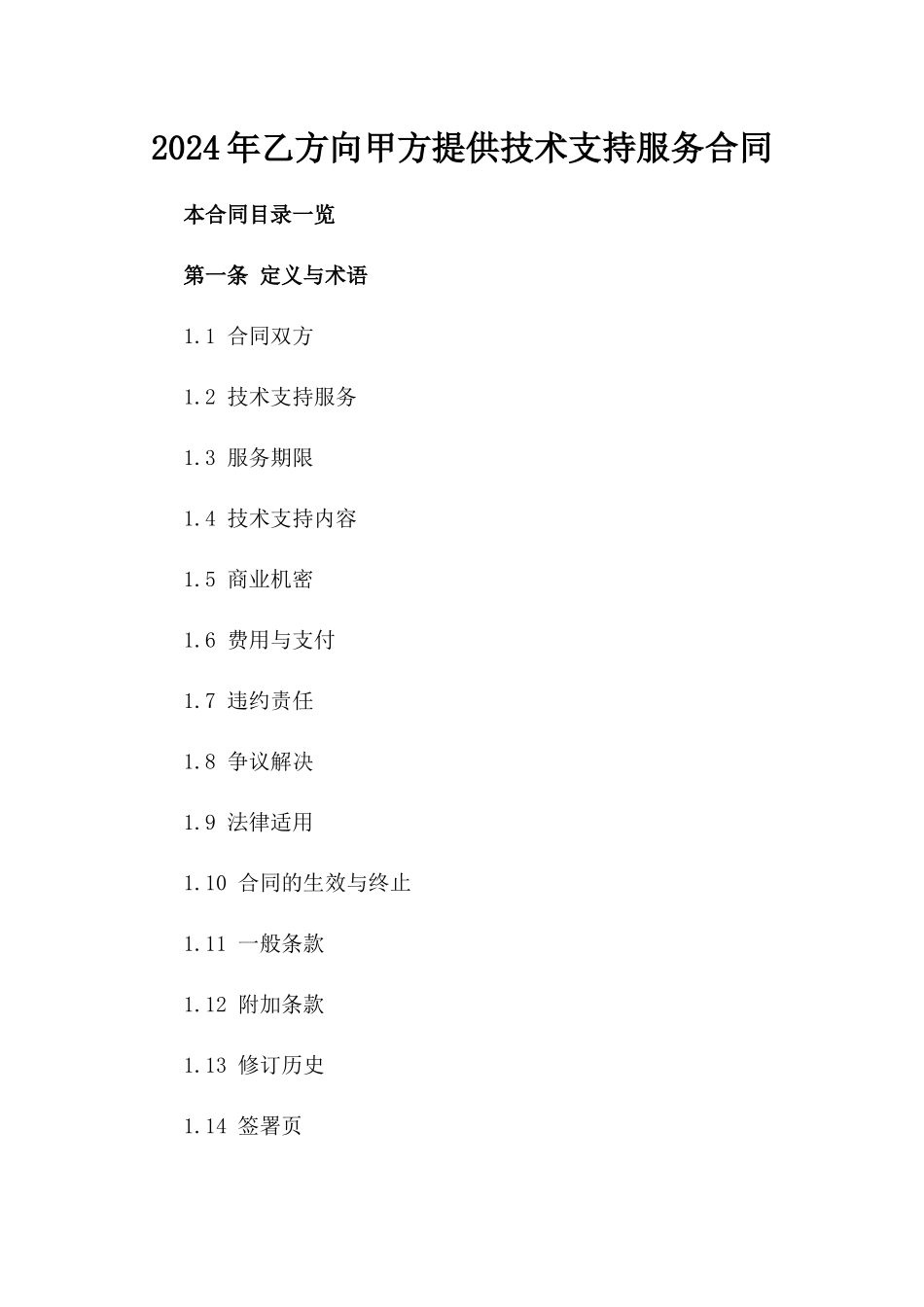 2024年乙方向甲方提供技术支持服务合同_第2页