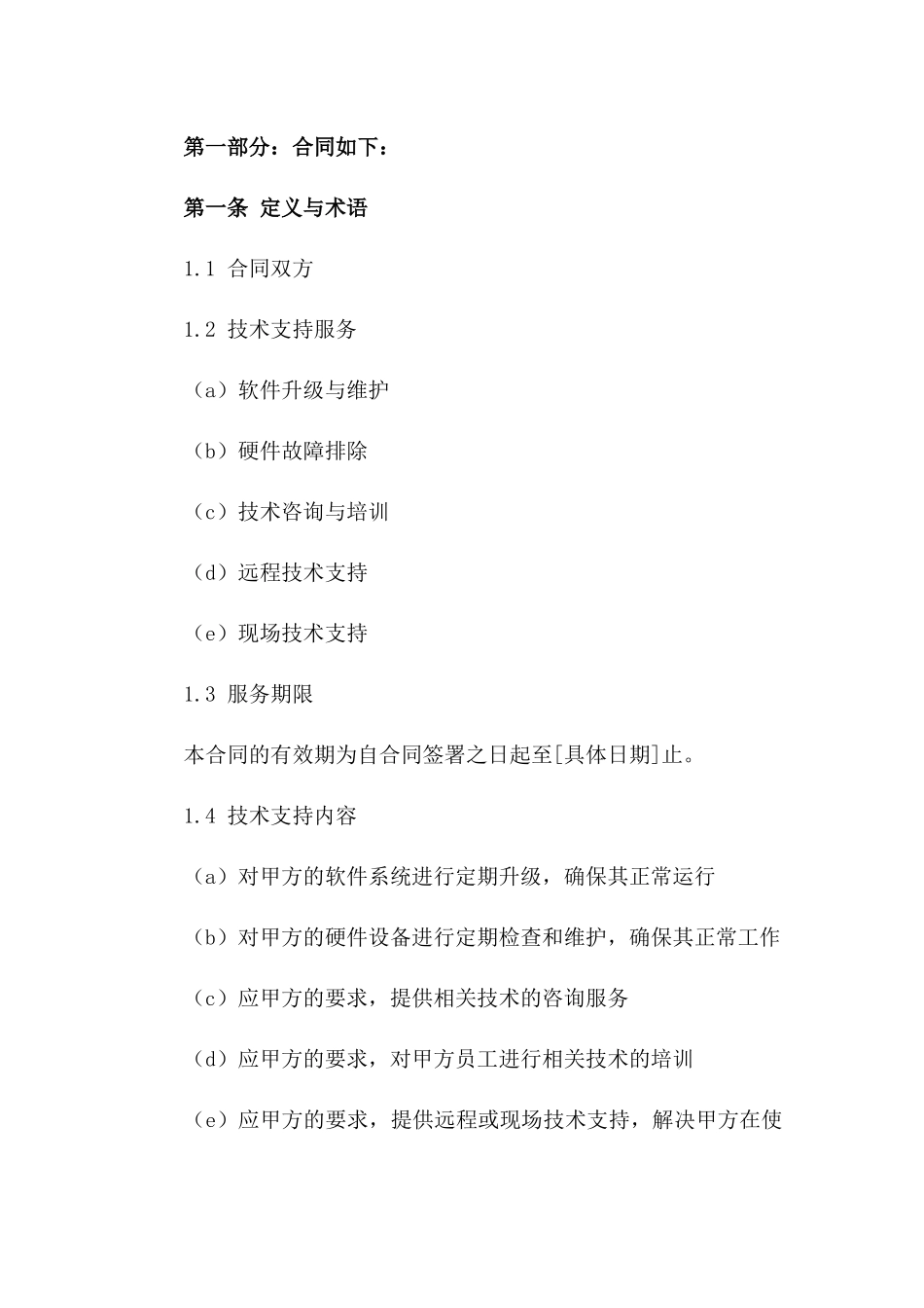 2024年乙方向甲方提供技术支持服务合同_第3页