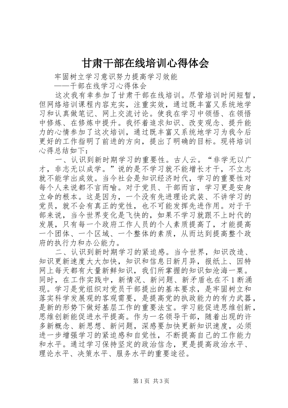 甘肃干部在线培训体会心得_第1页