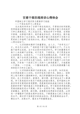 甘肃干部在线培训体会心得