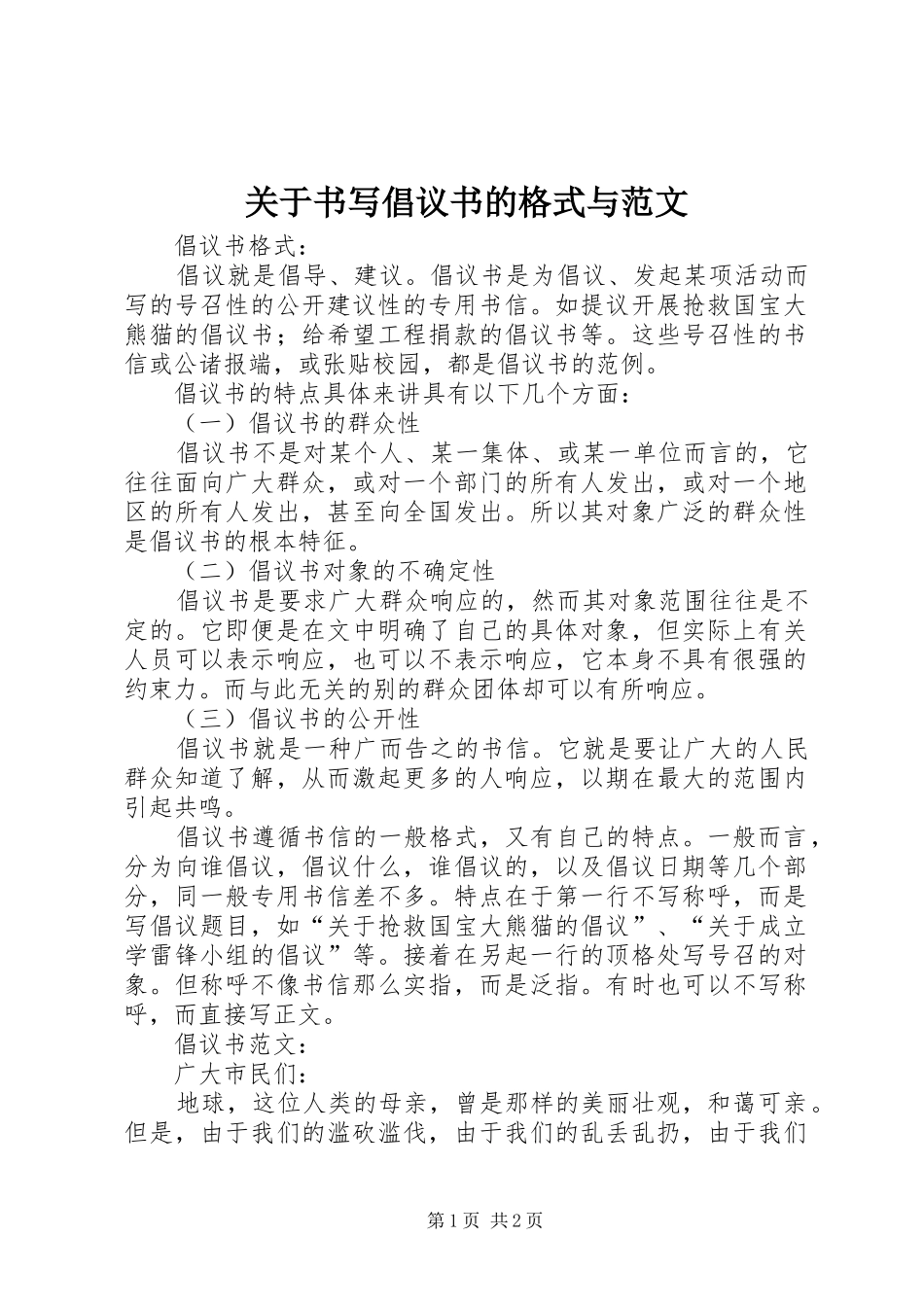 关于书写倡议书的格式与范文_第1页