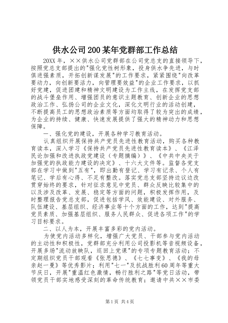 供水公司200某年党群部工作总结_第1页
