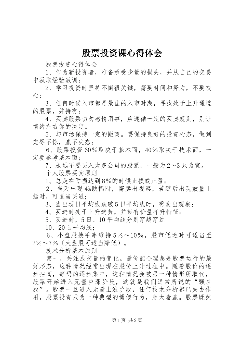 股票投资课体会心得_第1页