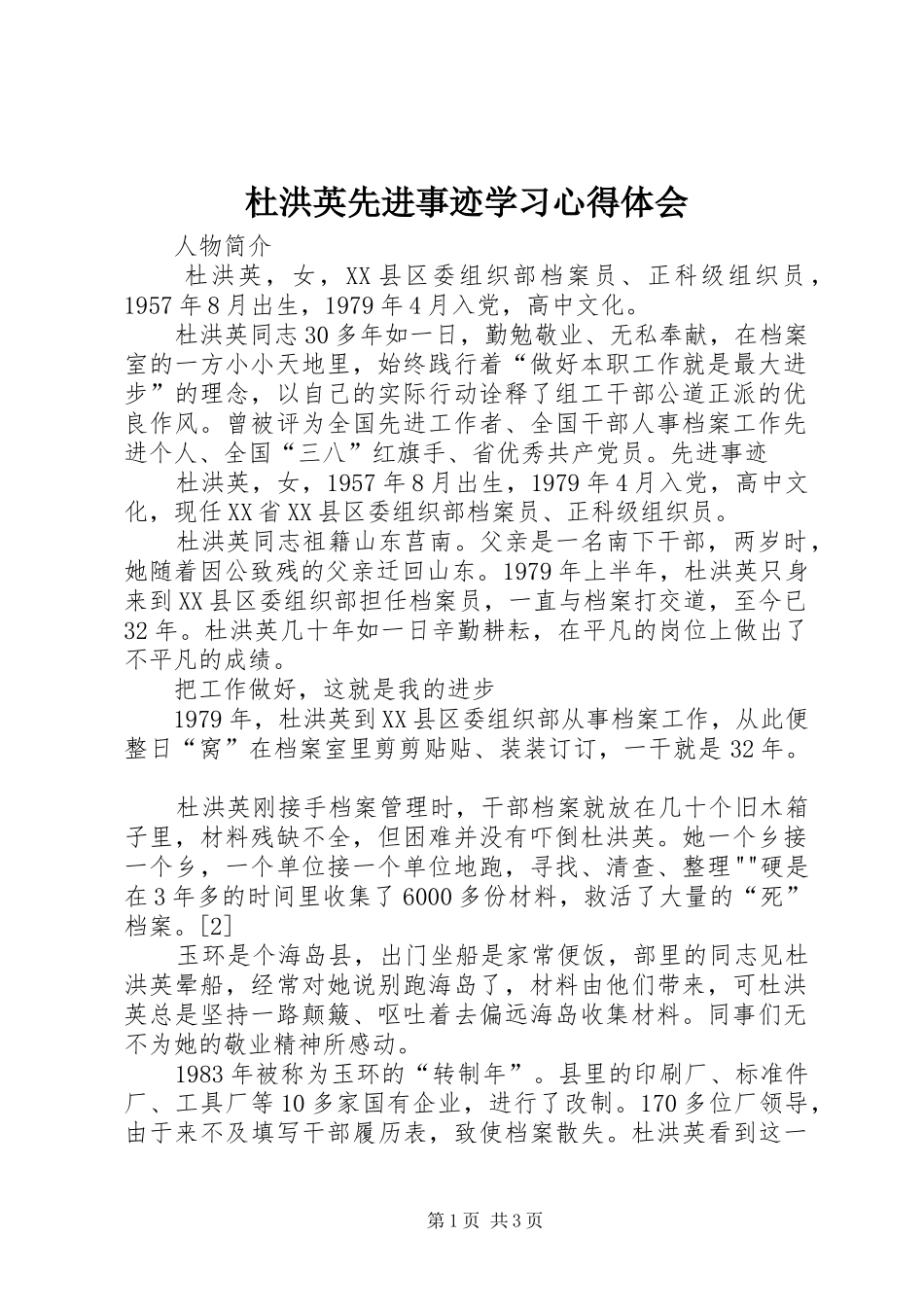 杜洪英先进事迹学习体会心得_第1页