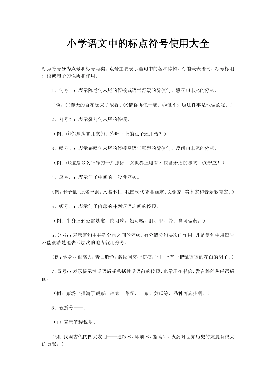 小学语文中的标点符号使用大全_第1页