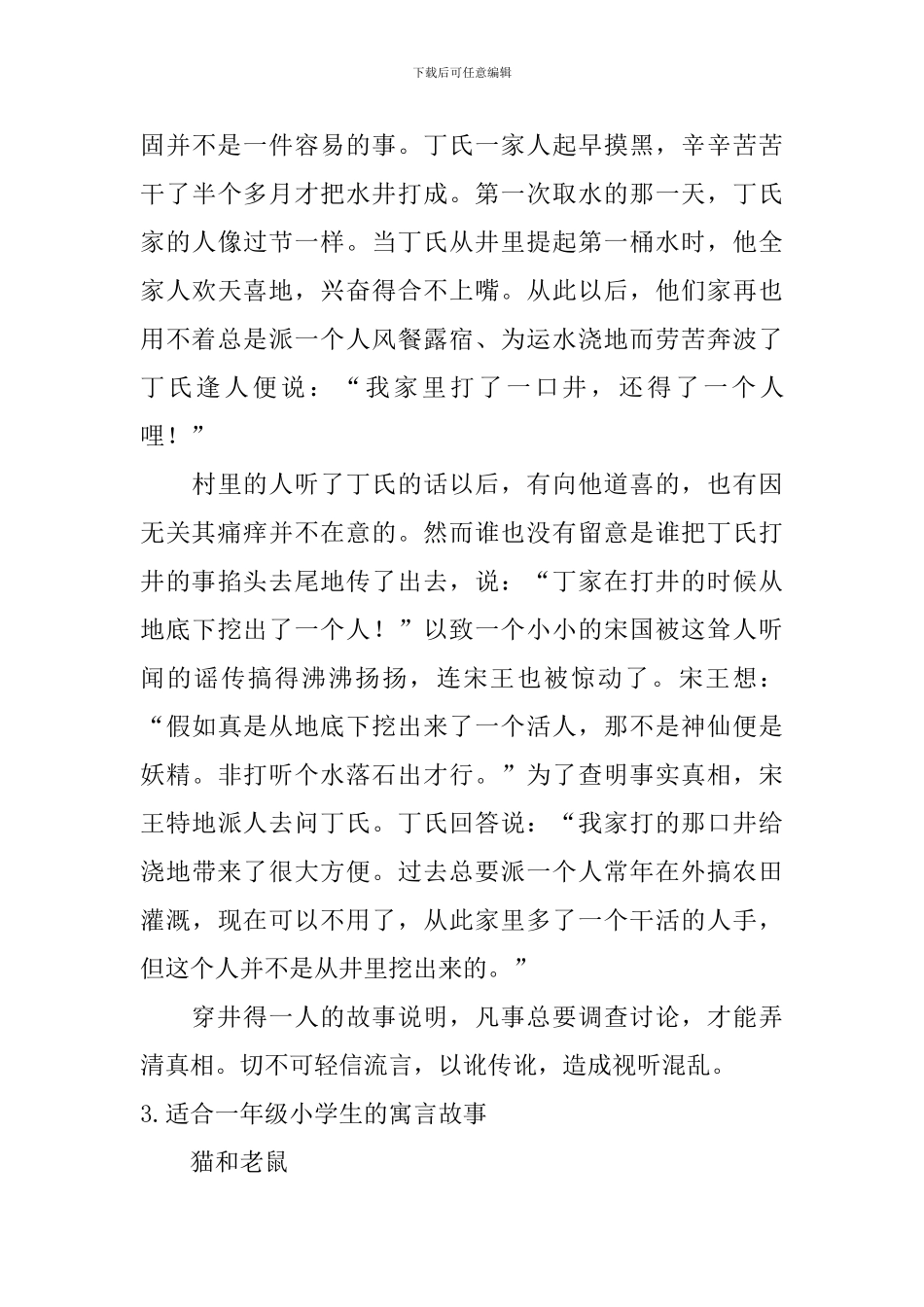 适合一年级小学生的寓言故事六篇_第3页