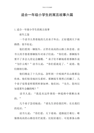 适合一年级小学生的寓言故事六篇